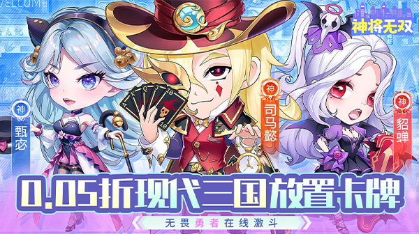 神将无双(0.05折无限自选资源)