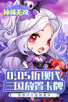 神将无双(0.05折无限自选资源)