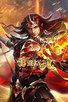 雷霆战魂(专属异闻沉默)