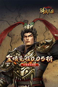 骑战三国(0.05折群雄争霸)