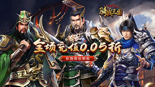 骑战三国(0.05折群雄争霸)