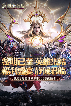 黎明召唤(0.05免费版领万充)