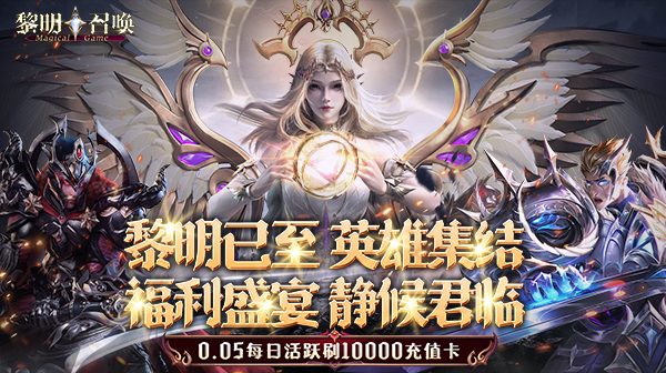 黎明召唤(0.05免费版领万充)