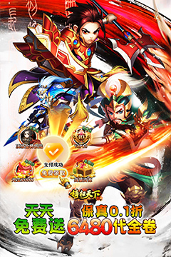 横扫天下(0.1折三国免费版)