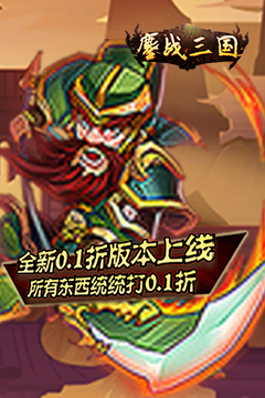 鏖战三国(0.1折蜀汉风云)
