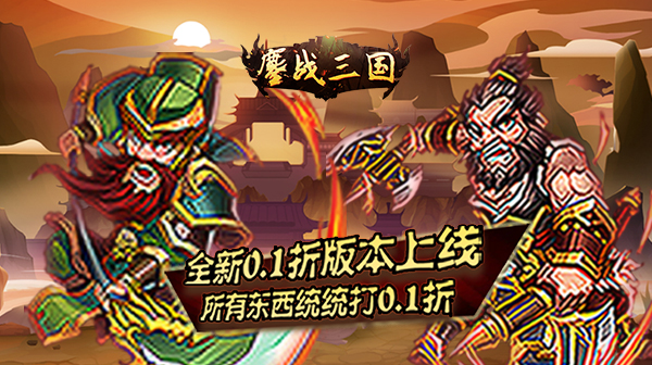鏖战三国(0.1折蜀汉风云)