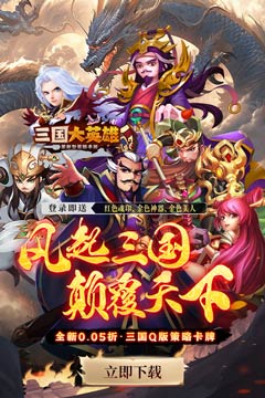 三国大英雄(0.05折每日送2000)