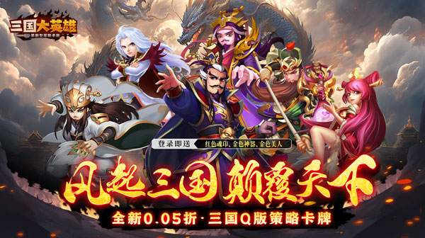 三国大英雄(0.05折每日送2000)