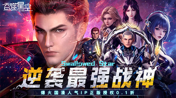 吞噬星空：黎明(动漫原版0.1折)