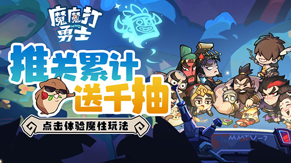 魔魔打勇士