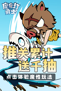 魔魔打勇士