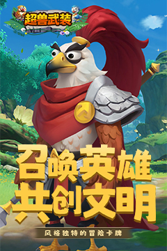 超兽武装(0.05折壕气连抽)
