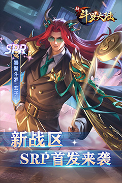 新斗罗大陆(BT福利免充版)