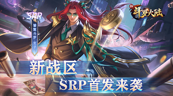 新斗罗大陆(BT福利免充版)