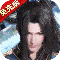 新斗罗大陆(BT福利免充版)