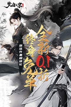 梦回白玉京(0.1折免单霸服100万代劵)
