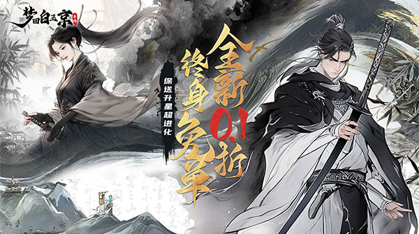 梦回白玉京(0.1折免单霸服100万代劵)