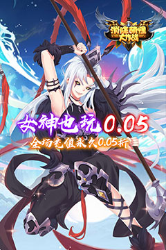 消除萌怪大作战(0.05折神幻大陆)