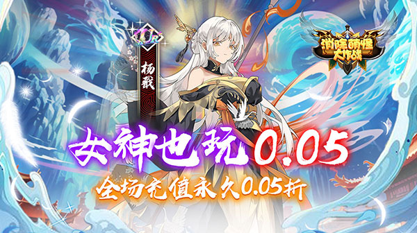 消除萌怪大作战(0.05折神幻大陆)