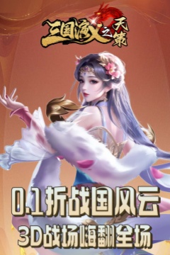 三国演义之天策(0.1折九州霸业)