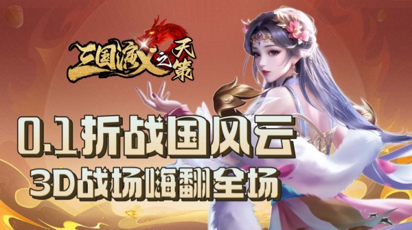 三国演义之天策(0.1折九州霸业)