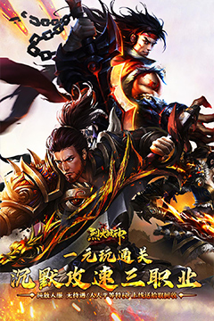 烈火战神(沉默攻速三职业)
