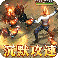 烈火战神(沉默攻速三职业)