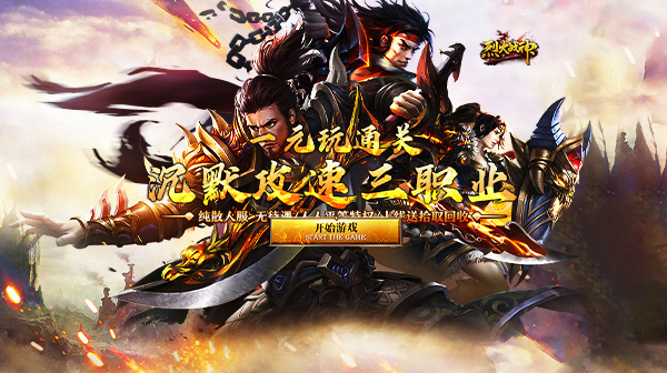 烈火战神(沉默攻速三职业)