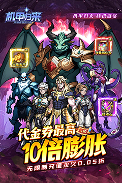 机甲归来(0.05折英雄集结)