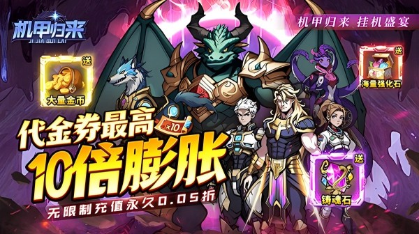 机甲归来(0.05折英雄集结)