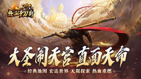 热血千刀斩(悟空哪吒大战西游)