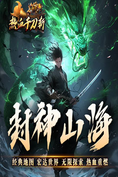 热血千刀斩(悟空哪吒大战西游)