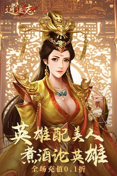 逍遥志(0.1折大唐盛世)