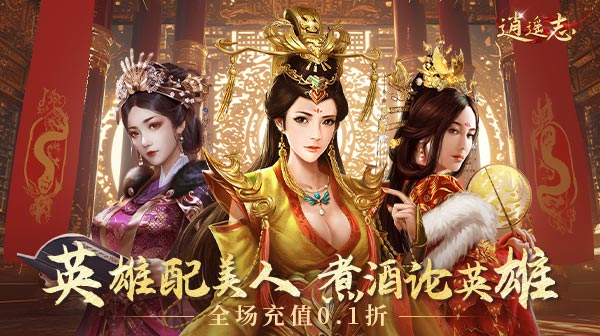 逍遥志(0.1折大唐盛世)