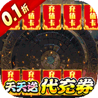 梵天巨翼(0.1折送充免费版)