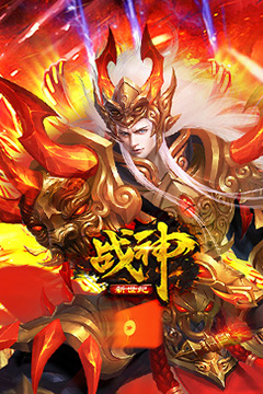 战神新世纪(爆充专属沉默)