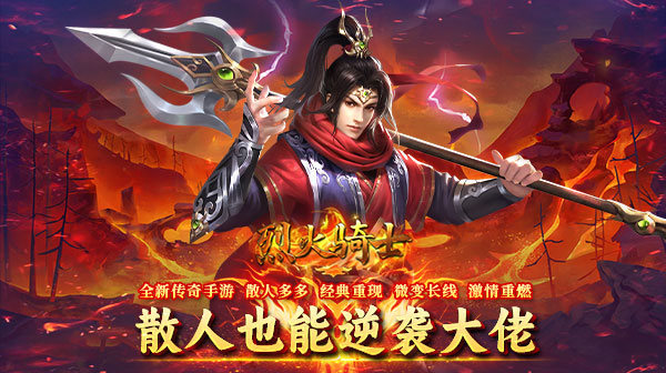 烈火骑士(西游传奇专属)