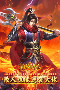 烈火骑士(西游传奇专属)