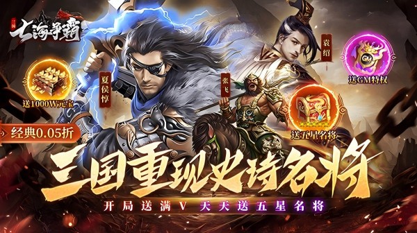 七海争霸(三国0.05折天天送五星名将)