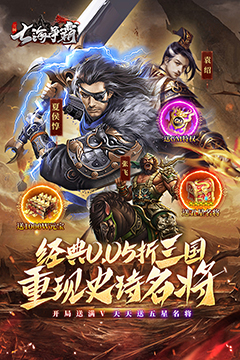 七海争霸(三国0.05折天天送五星名将)