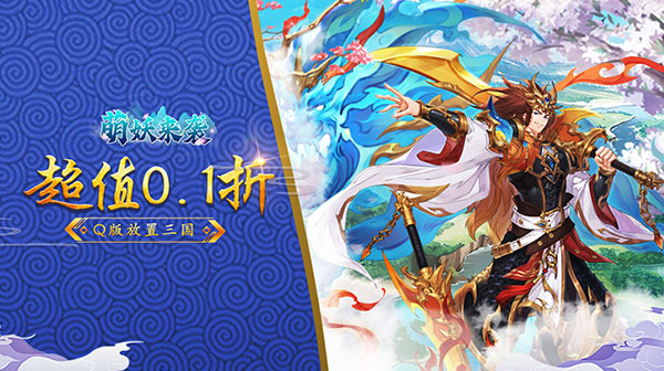 萌妖来袭(0.1折武略三国)