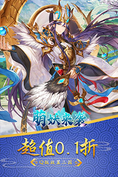 萌妖来袭(0.1折武略三国)