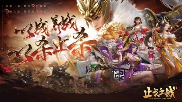 止戈之战(送无限自选)