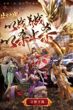 止戈之战(送无限自选)