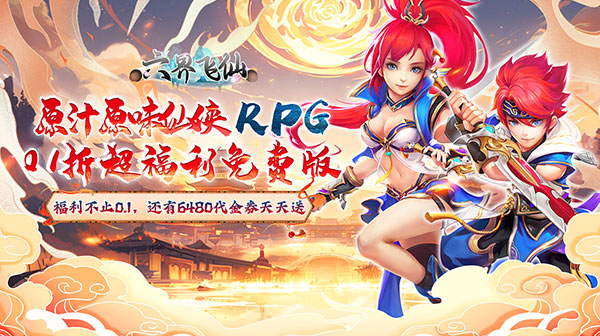 六界飞仙(0.1折送6480代金券)