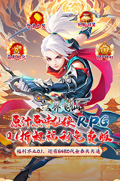 六界飞仙(0.1折送6480代金券)