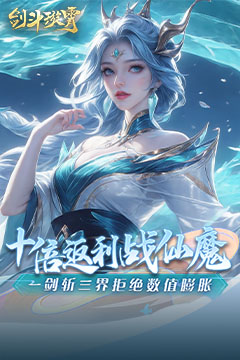 剑斗璇霄(0.1折10倍返利)