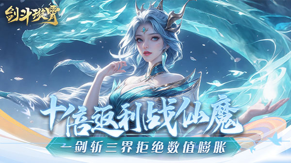 剑斗璇霄(0.1折10倍返利)