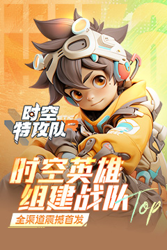 时空特攻队