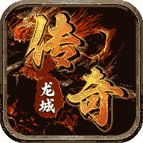 龙城传奇(洪荒免费版)